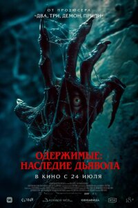 Одержимые: Наследие дьявола