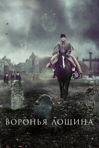 Воронья лощина
