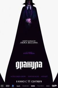 Дракула