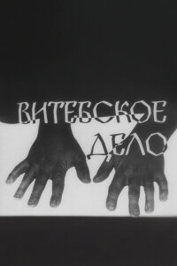 Витебское дело 