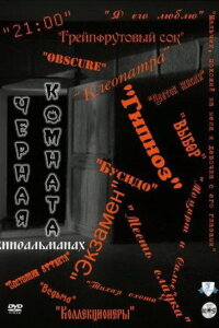 Черная комната