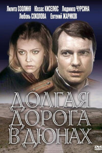  Долгая дорога в дюнах 